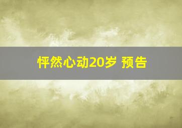 怦然心动20岁 预告